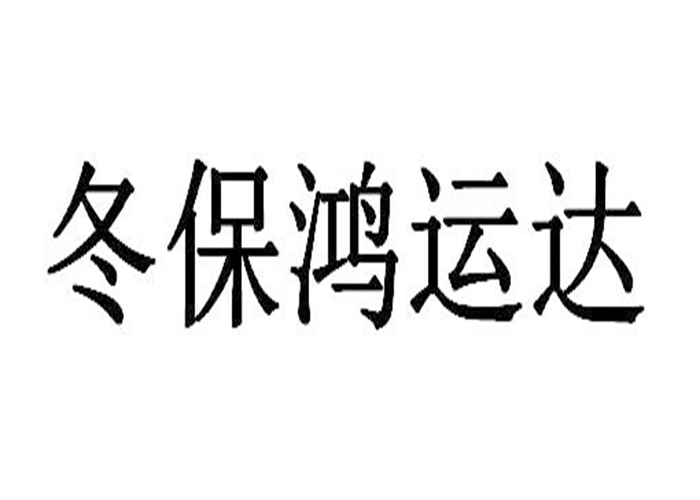 冬保鸿运达